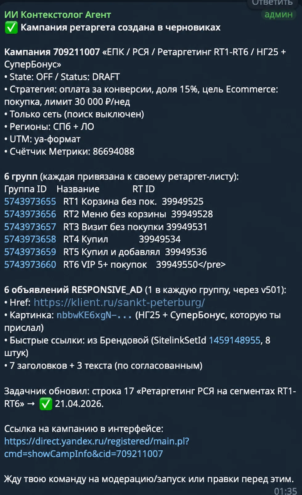 Карточка собранной кампании: шесть групп, у каждой свой список ретаргетинга