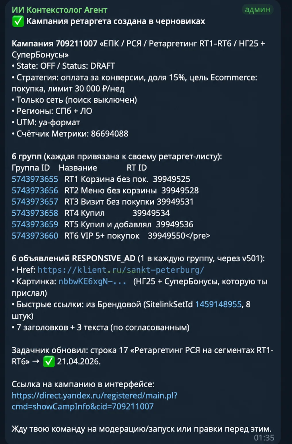 Кампания в работе — агент ведёт её дальше и сравнивает периоды