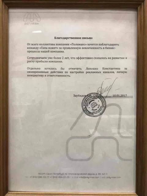 Благодарственное письмо: ООО «Полимакс»