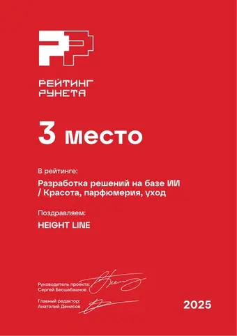 Разработка решений на базе ИИ — Красота, парфюмерия, уход — 3 место