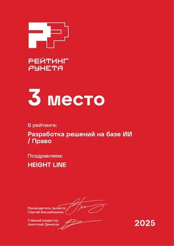 Разработка решений на базе ИИ — Право — 3 место