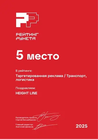 Таргетированная реклама — Транспорт, логистика — 5 место