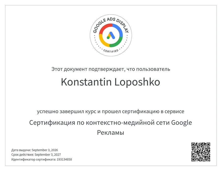 Сертификат Google Рекламы: контекстно-медийная сеть — Константин Лопошко