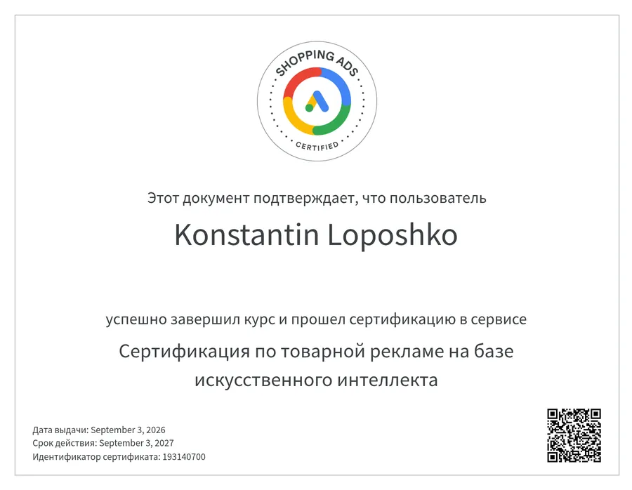 Сертификат Google Рекламы: товарная реклама на базе искусственного интеллекта — Константин Лопошко