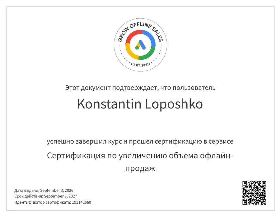 Сертификат Google Рекламы: увеличение объёма офлайн-продаж — Константин Лопошко